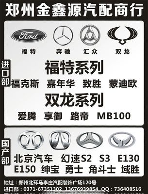 金鑫源汽配 專(zhuān)業(yè)供應(yīng)福特、奔馳、匯眾、雙龍、北京汽車(chē)配件