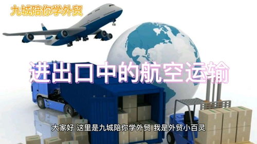 進(jìn)出口貿(mào)易中的航空運(yùn)輸 機(jī)遇與挑戰(zhàn)